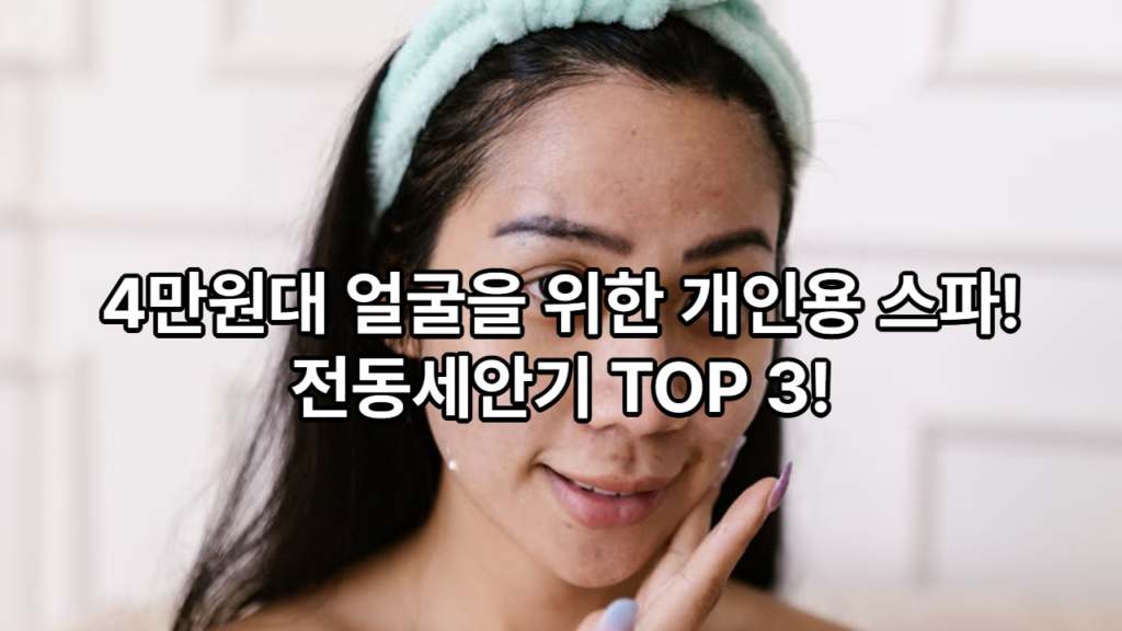 거품 폭발 주의 – 전동세안기: 당신의 얼굴에 미니 카워시를 선물하세요!