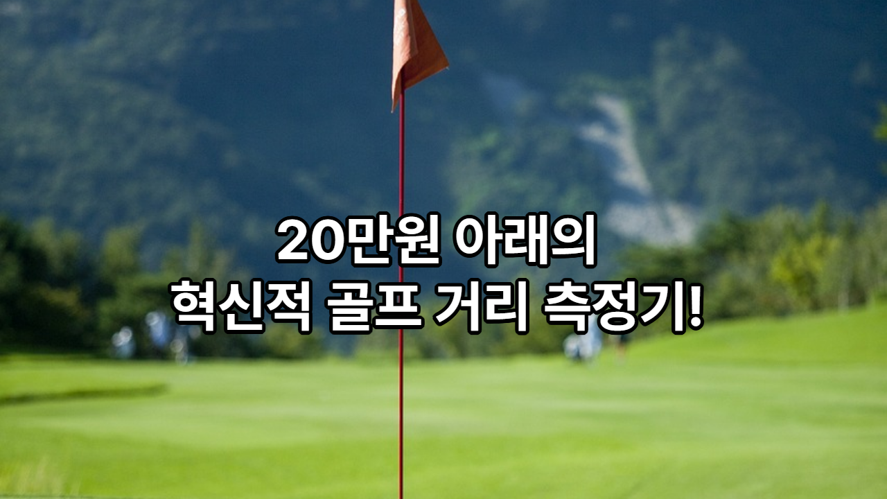 골프 거리측정기: 당신의 ‘007 골프 비밀 무기’! (주의: 핀 위치 오인으로 인한 벙커 입성 가능성 있음)