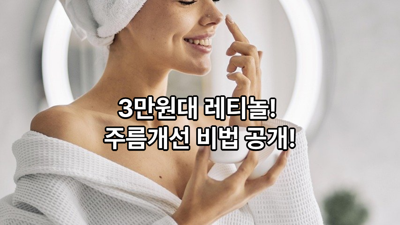 주름아 안녕~ 레티놀크림과 함께 시간여행을 떠나볼까요?